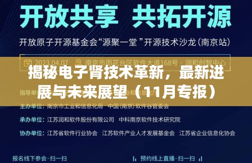 揭秘电子肾技术革新，最新进展与未来展望（11月专报）