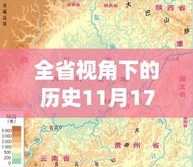 全省视角下的历史11月17日天气变迁及其影响深度探讨