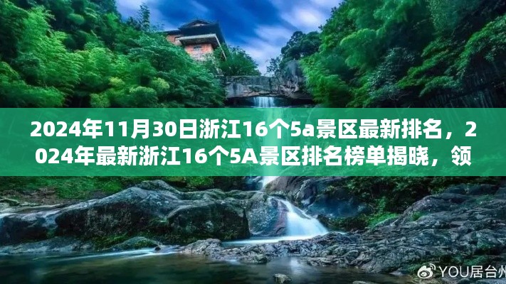 2024年浙江16个5A景区最新排名榜单揭晓，领略绝美风光