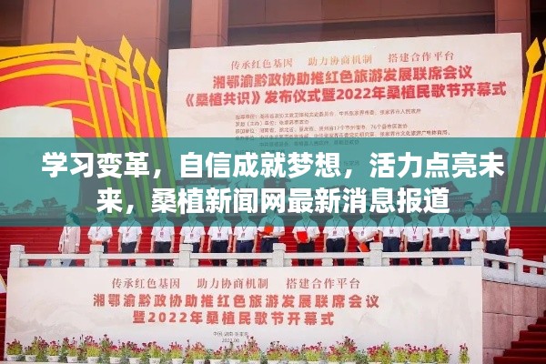 学习变革，自信成就梦想，活力点亮未来，桑植新闻网最新消息报道