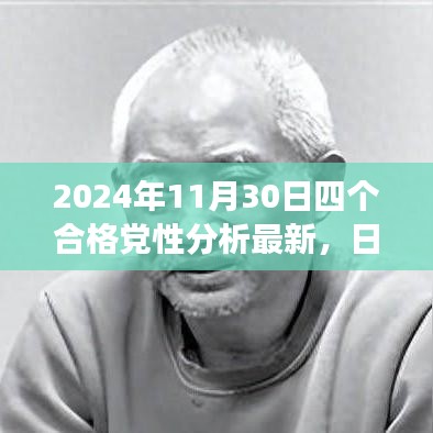 四个合格党性的温暖相聚，趣事与爱在秋日午后闪耀的2024年党性分析纪实