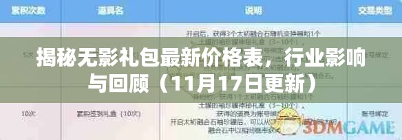 揭秘无影礼包最新价格表，行业影响与回顾（11月17日更新）