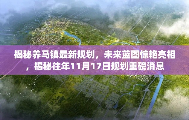 揭秘养马镇最新规划，未来蓝图惊艳亮相，揭秘往年11月17日规划重磅消息