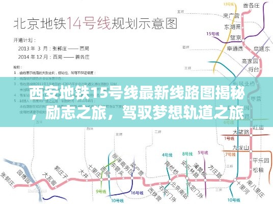 西安地铁15号线最新线路图揭秘，励志之旅，驾驭梦想轨道之旅