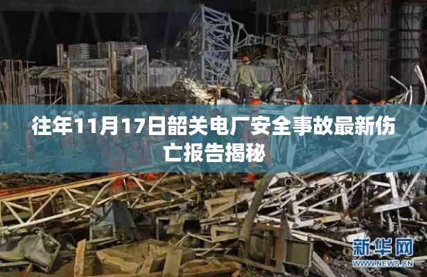 往年11月17日韶关电厂安全事故最新伤亡报告揭秘