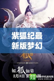 紫狐纪最新版梦幻奇幻之旅启程日，梦幻般的冒险启程于11月17日