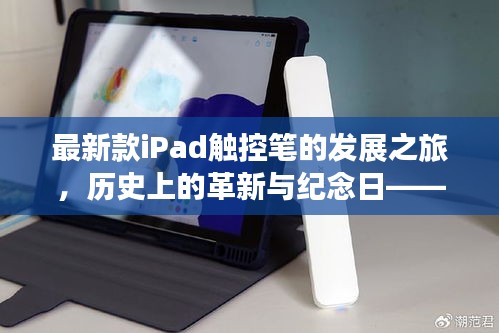 最新款iPad触控笔的发展之旅，历史上的革新与纪念日——11月17日探索历程