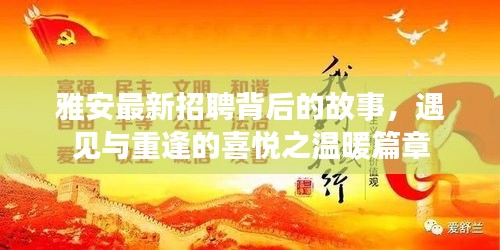 雅安最新招聘背后的故事，遇见与重逢的喜悦之温暖篇章