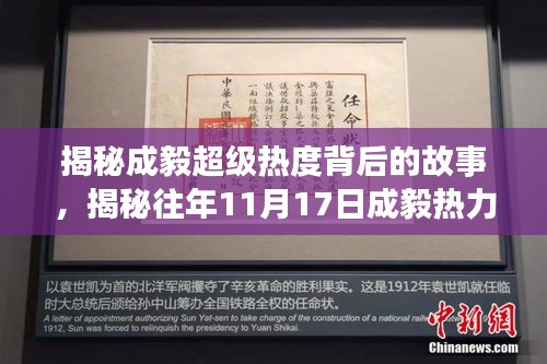 揭秘成毅超级热度背后的故事，揭秘往年11月17日成毅热力再燃的真相！