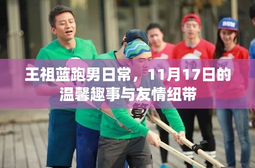 王祖蓝跑男日常，11月17日的温馨趣事与友情纽带