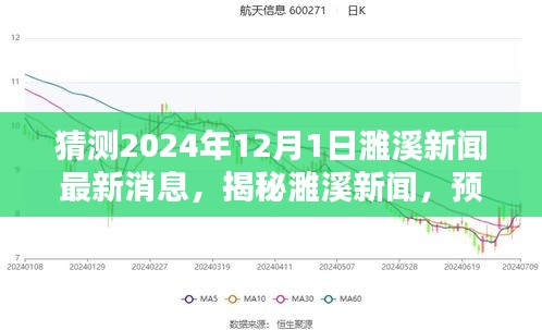 揭秘预测，濉溪新闻2024年12月1日最新动态与消息速递