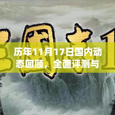 历年11月17日国内动态回顾，全面评测与深度剖析产品特性与用户体验