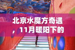 北京水魔方奇遇，11月暖阳下的奇幻时光