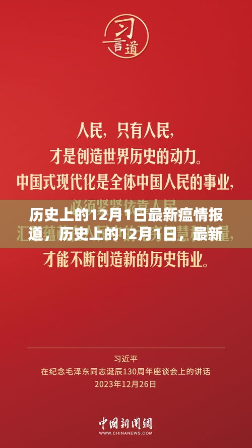 历史上的12月1日，最新瘟情报道及其影响回顾