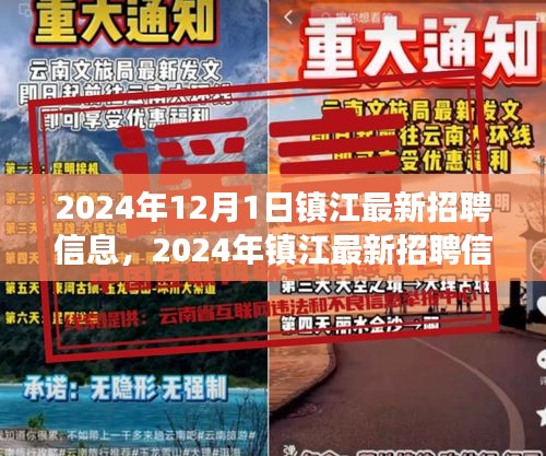 2024年镇江最新招聘信息揭秘，职场机遇与挑战一览