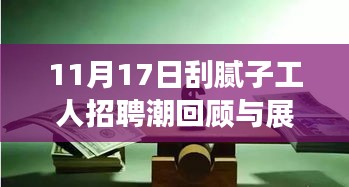 11月17日刮腻子工人招聘潮回顾与展望，匠心之选