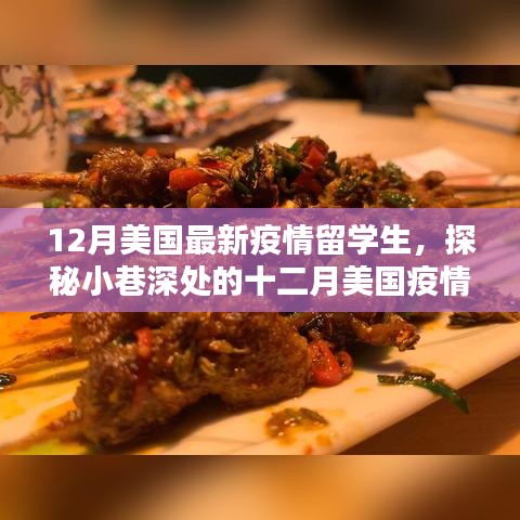 十二月美国疫情下的小巷留学生特色小店探秘