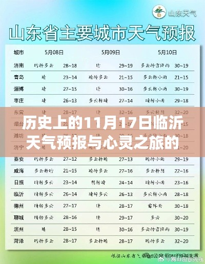 历史上的11月17日临沂天气预报与心灵之旅的双重惊喜，最新天气预报及历史回顾