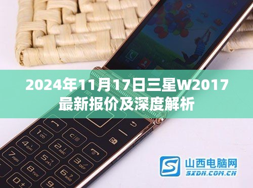 2024年11月17日三星W2017最新报价及深度解析