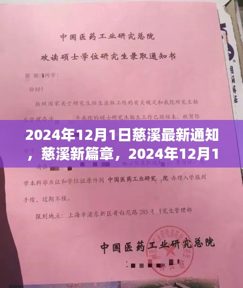 慈溪新篇章启示录，学习拥抱未来，开启力量之门（2024年最新通知）