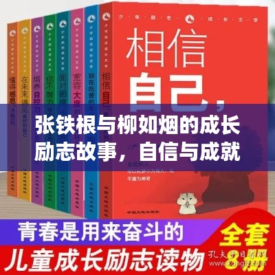 张铁根与柳如烟的成长励志故事，自信与成就感的源泉，最新章节揭晓