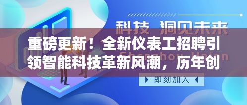 重磅更新！全新仪表工招聘引领智能科技革新风潮，历年创新荟萃在此揭晓！