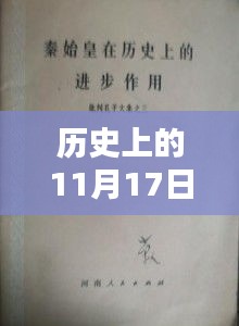 历史上的11月17日与我等你到三十岁GL新篇章的等待岁月印记