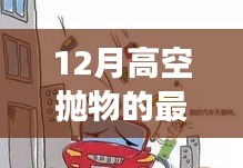 12月高空抛物的最新案例，12月高空抛物最新案例详解，如何有效应对与预防措施