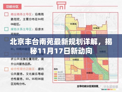 北京丰台南苑最新规划详解，揭秘11月17日新动向