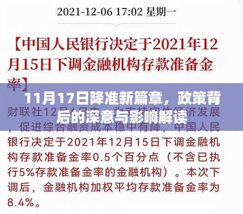 11月17日降准新篇章，政策背后的深意与影响解读