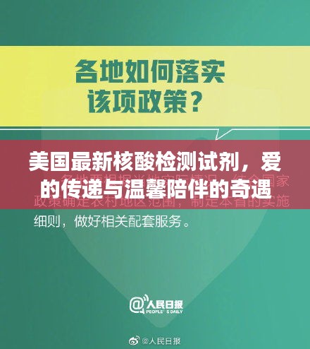 美国最新核酸检测试剂，爱的传递与温馨陪伴的奇遇故事（2024年11月17日）