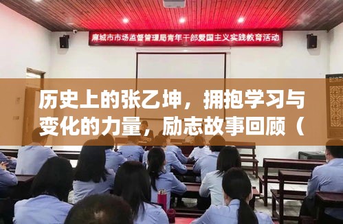 历史上的张乙坤，拥抱学习与变化的力量，励志故事回顾（11月17日最新）