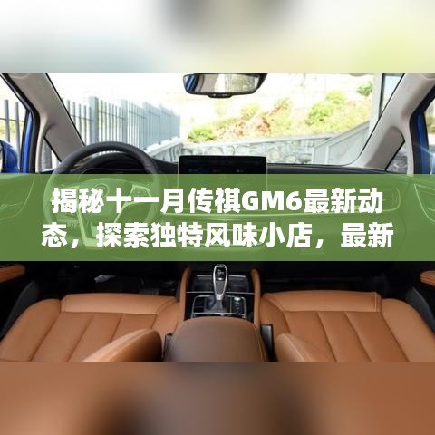 揭秘十一月传祺GM6最新动态，探索独特风味小店，最新消息一览