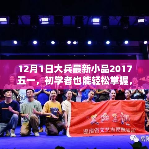 大兵最新小品五一欢乐颂学习全攻略，初学者轻松掌握，附详细步骤解析