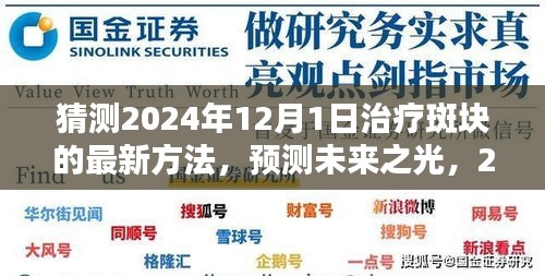 2024年斑块治疗新突破，预测未来之光，探索最新治疗方法探讨