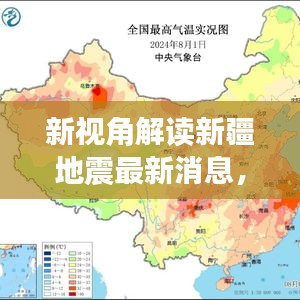 新视角解读新疆地震最新消息，新县面临的挑战与未来展望