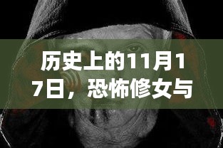 历史上的11月17日，恐怖修女与科技巨擘的碰撞，全新高科技产品惊艳亮相！