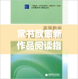 常书欣最新作品阅读指南，轻松跟随新篇章，理解新故事发展