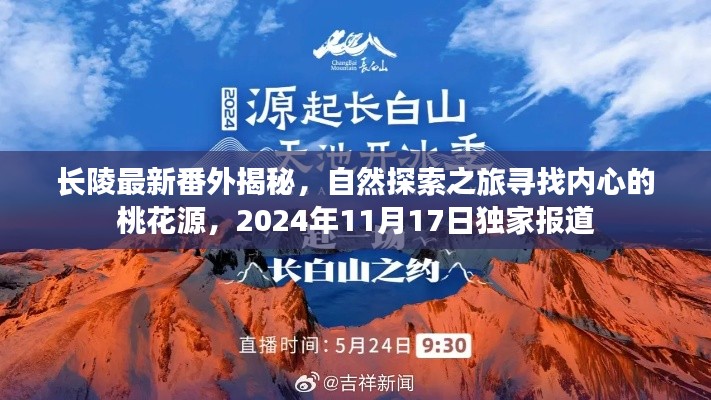 长陵最新番外揭秘，自然探索之旅寻找内心的桃花源，2024年11月17日独家报道