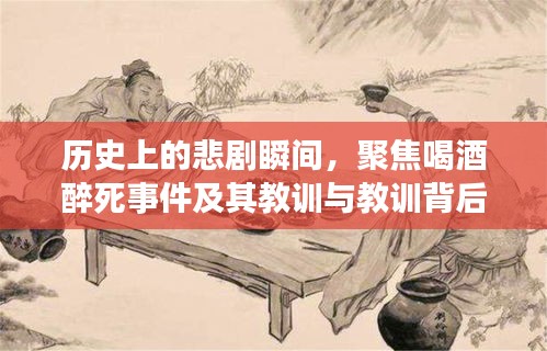 历史上的悲剧瞬间，聚焦喝酒醉死事件及其教训与教训背后的反思