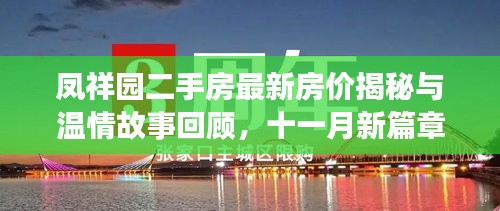 凤祥园二手房最新房价揭秘与温情故事回顾，十一月新篇章开启