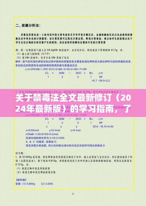 关于禁毒法全文最新修订（2024年最新版）的学习指南，了解与掌握