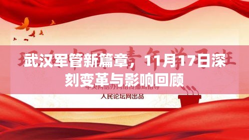 武汉军管新篇章，11月17日深刻变革与影响回顾