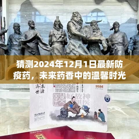 未来药香中的温馨时光，防疫新药与友情的相伴故事（猜测至2024年）