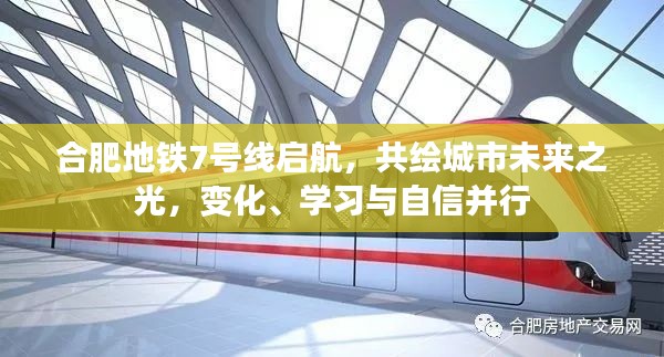 合肥地铁7号线启航，共绘城市未来之光，变化、学习与自信并行