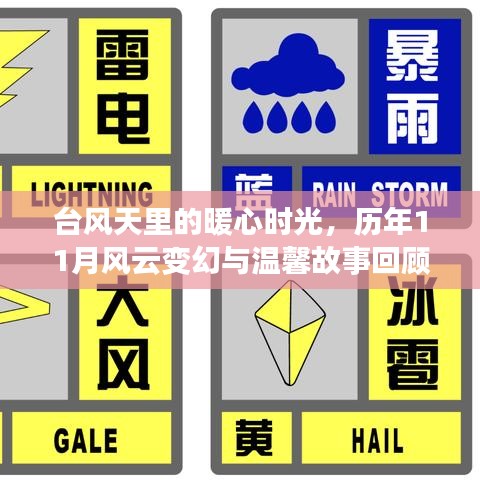 台风天里的暖心时光，历年11月风云变幻与温馨故事回顾