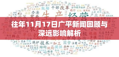 往年11月17日广平新闻回顾与深远影响解析