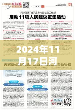 2024年11月17日河间新闻资讯，获取指南与最新消息