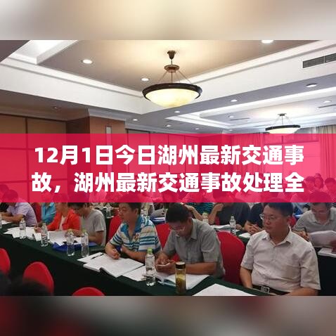 湖州交通事故处理全攻略，从发生到解决，应对步骤详解