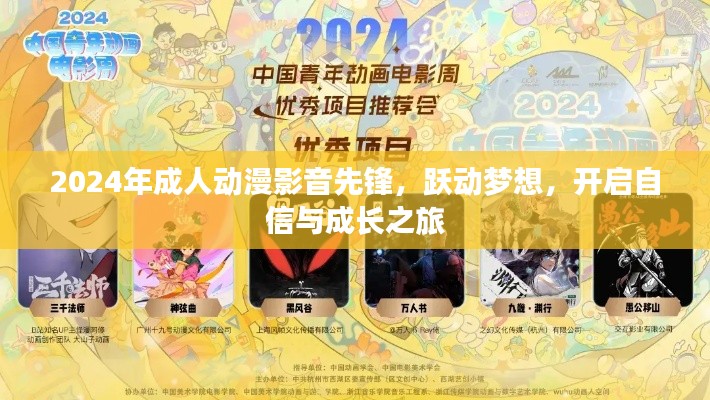 2024年成人动漫影音先锋，跃动梦想，开启自信与成长之旅